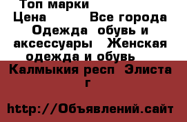 Топ марки Karen Millen › Цена ­ 750 - Все города Одежда, обувь и аксессуары » Женская одежда и обувь   . Калмыкия респ.,Элиста г.